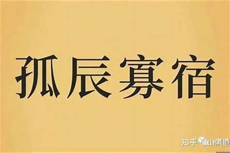 孤宿|浅解八字的孤辰寡宿